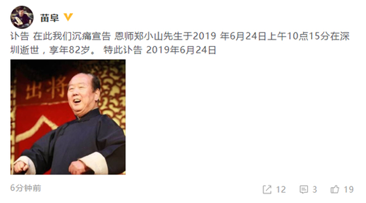 苗阜恩師鄭小山6月24日上午深圳逝世，享年82歲 青曲社 相聲 苗阜 鄭小山 3030說(shuō)  第1張